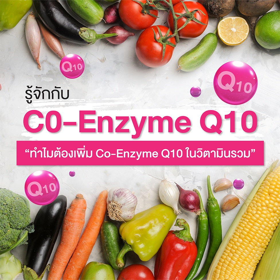 ทำไมต้องใส่  Co-Enzyme Q10  ใน Multi Vitamin?