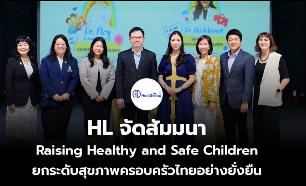 HL จัดสัมมนา Raising Healthy and Safe Children ยกระดับสุขภาพครอบครัวไทยอย่างยั่งยืน